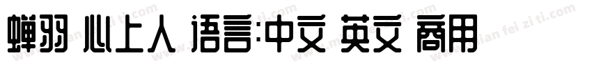 蝉羽の心上人 语言:中文 英文 商用需授权字体转换